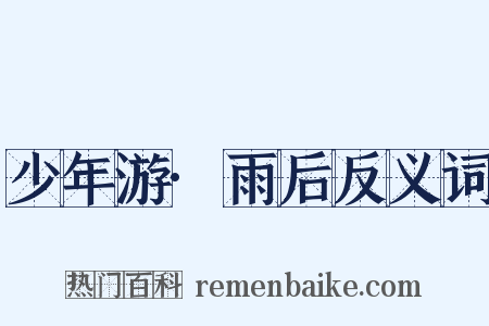 少年游·雨后反义词是什么意思的图片